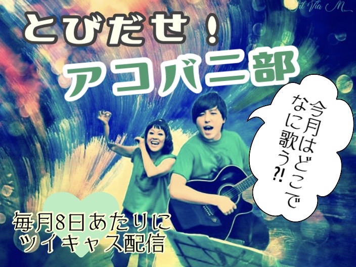 飛び出せ!アコバニ部