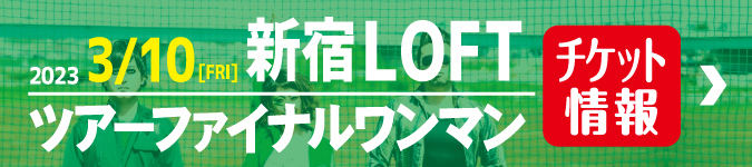 新宿ロフトワンマン チケット情報