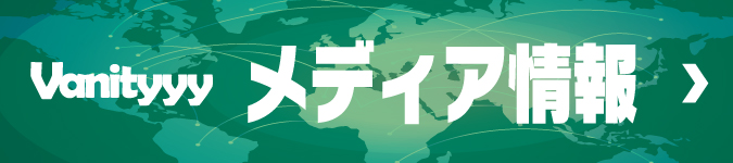 メディア情報