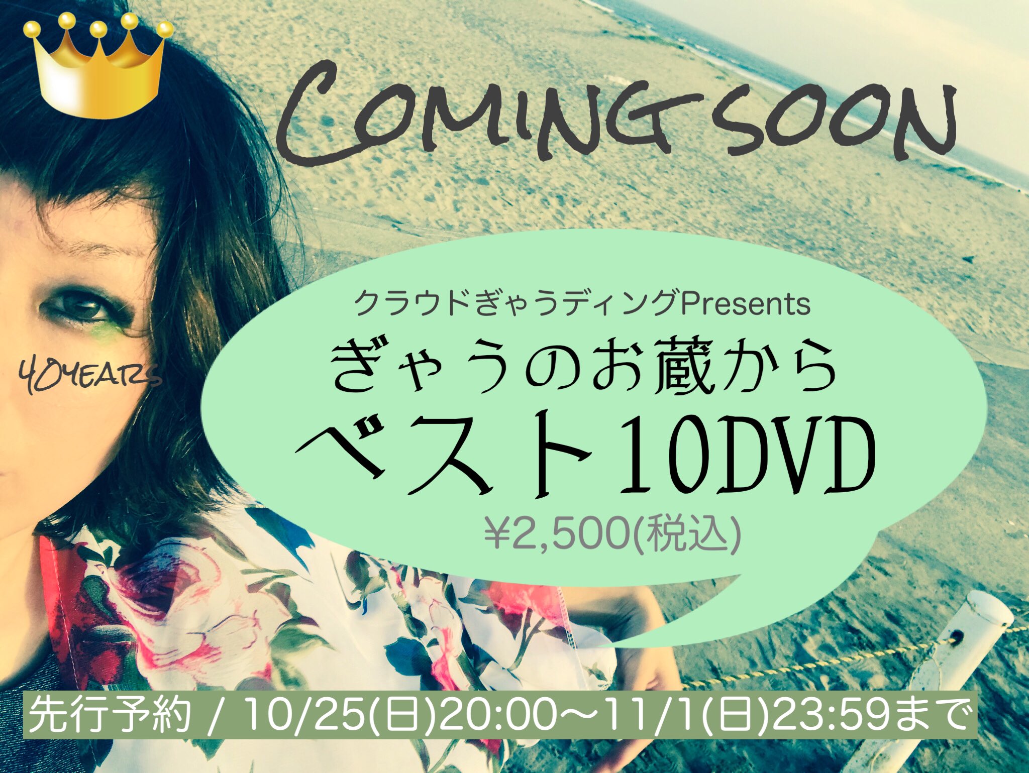 クラウドぎゃうディングPresents『ぎゃうのお蔵からベスト10 DVD』先行販売のお知らせ
