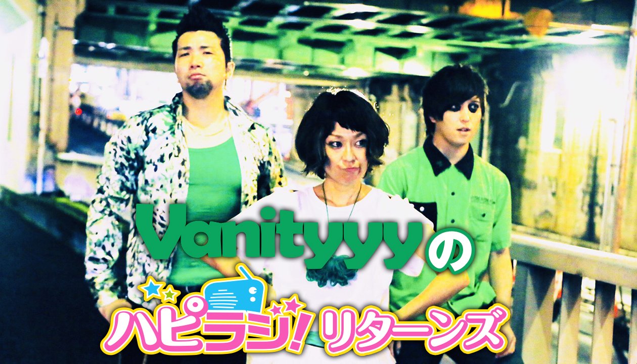 Vanityyyのハピラジ！リターンズ