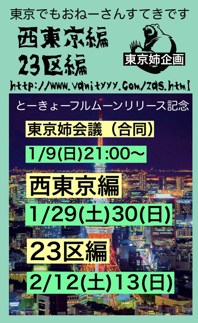 東京姉素敵 日程表