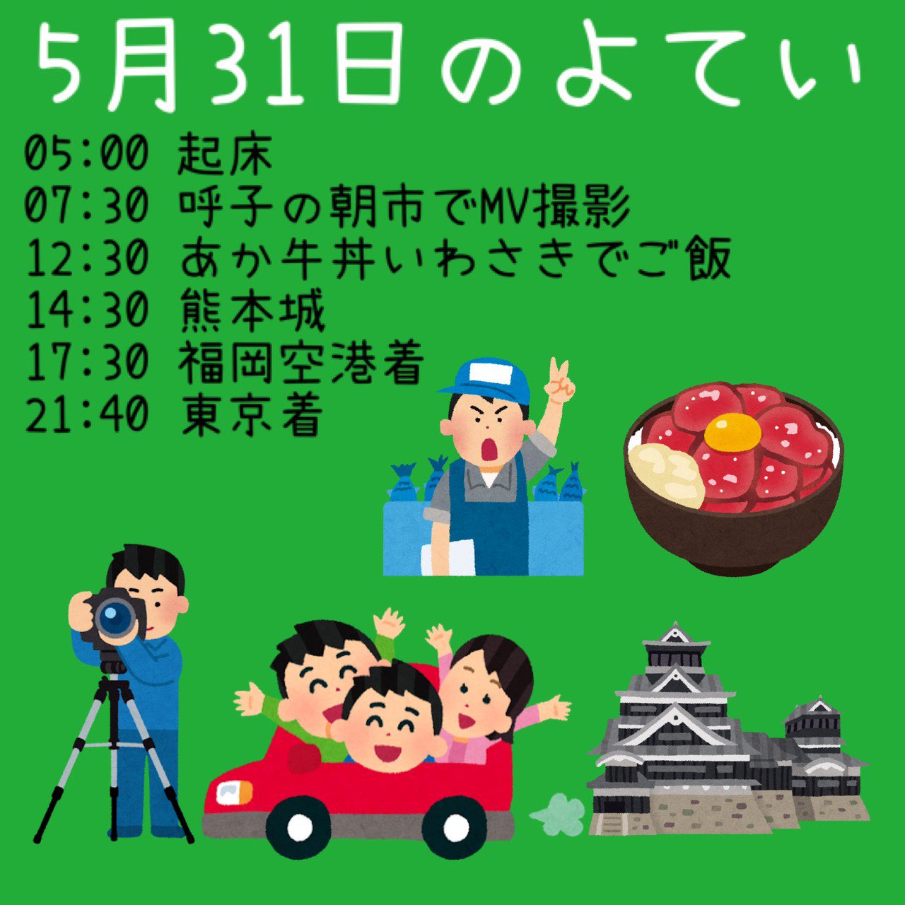 5/31タイムテーブル