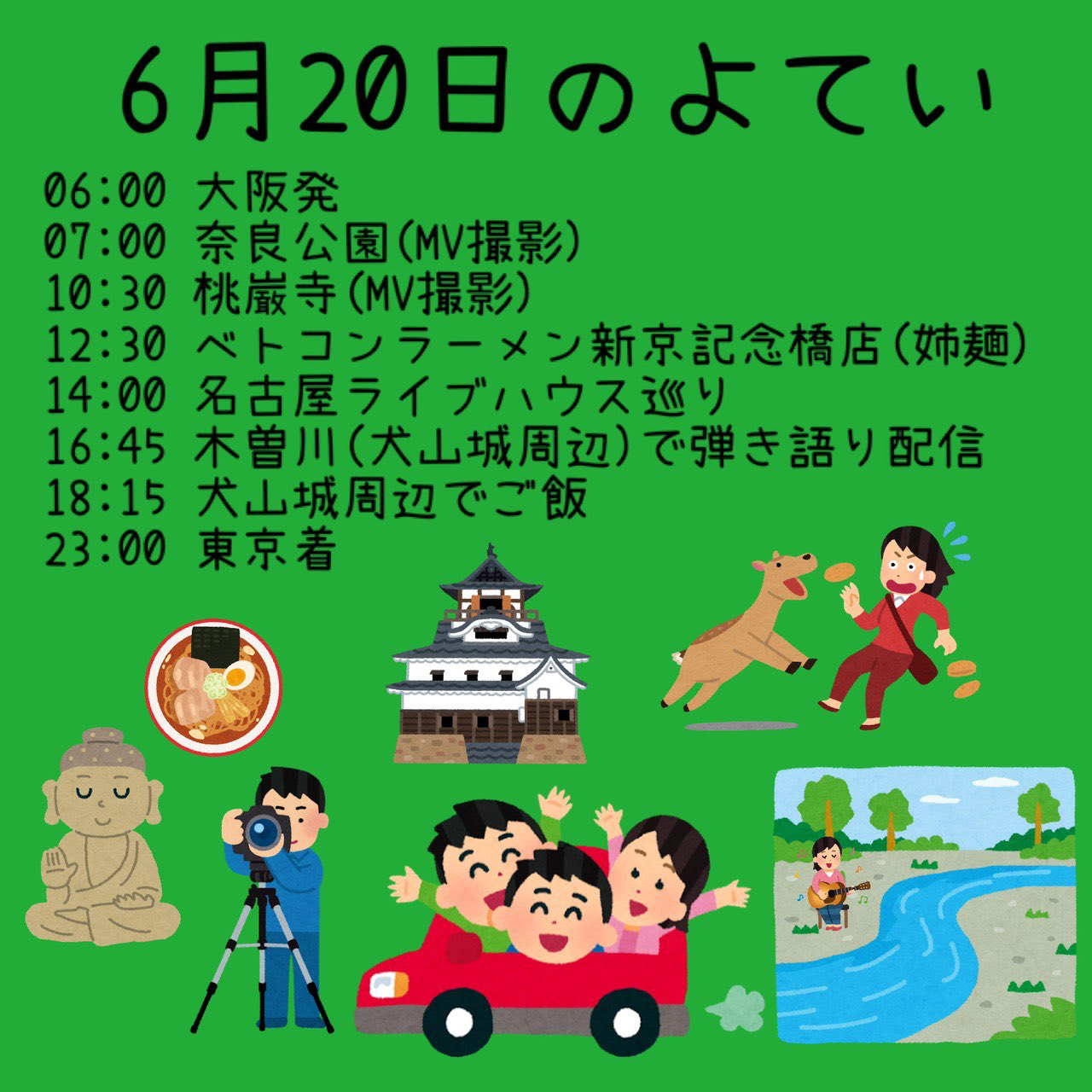 6/20タイムテーブル