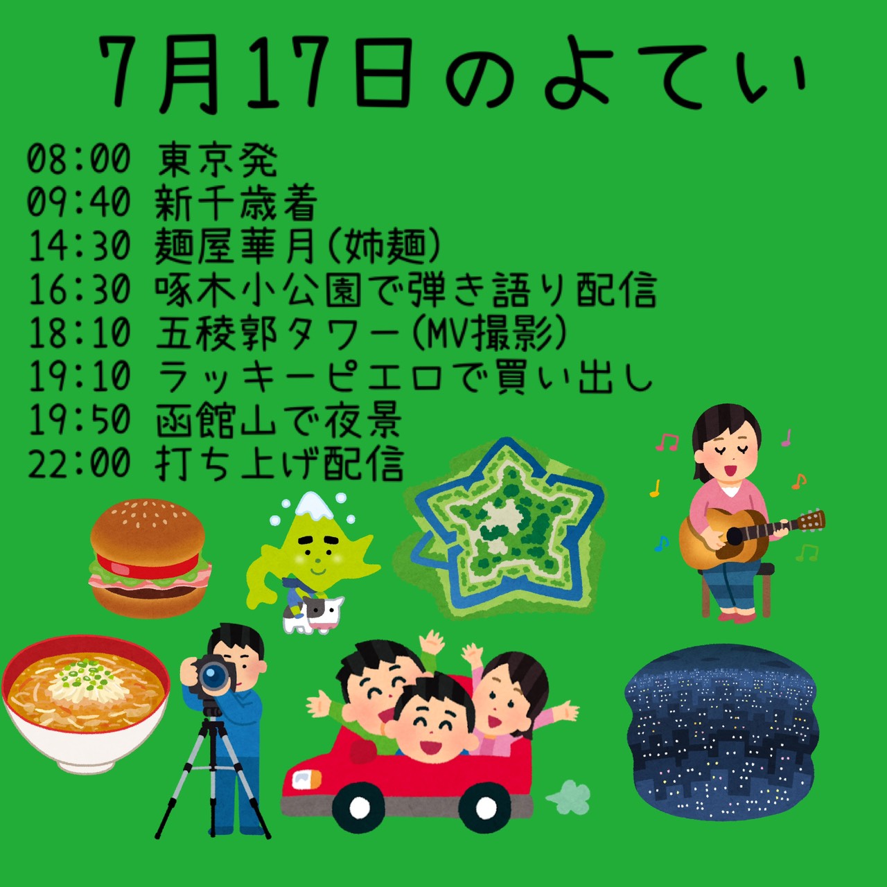 7/17タイムテーブル