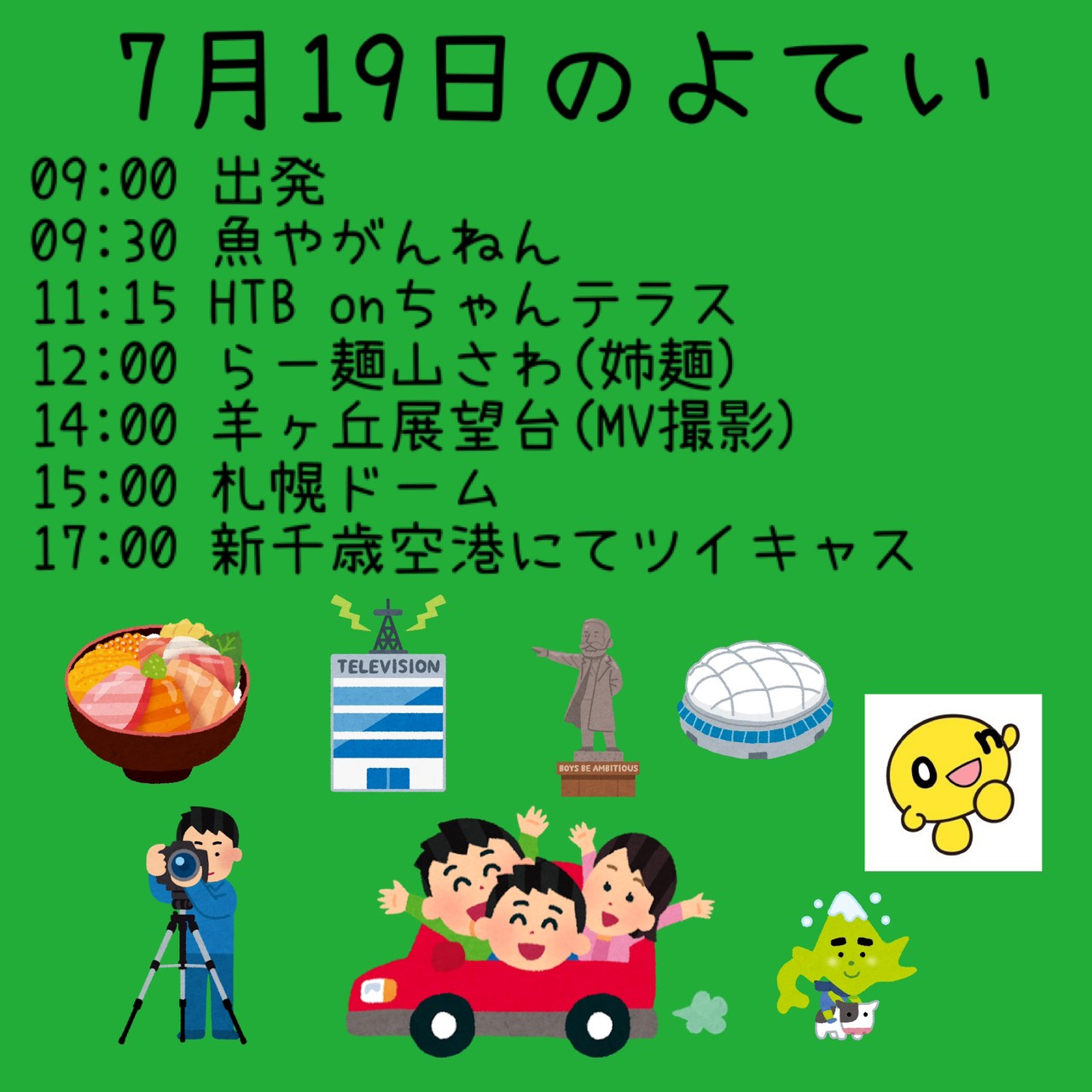 7/19タイムテーブル