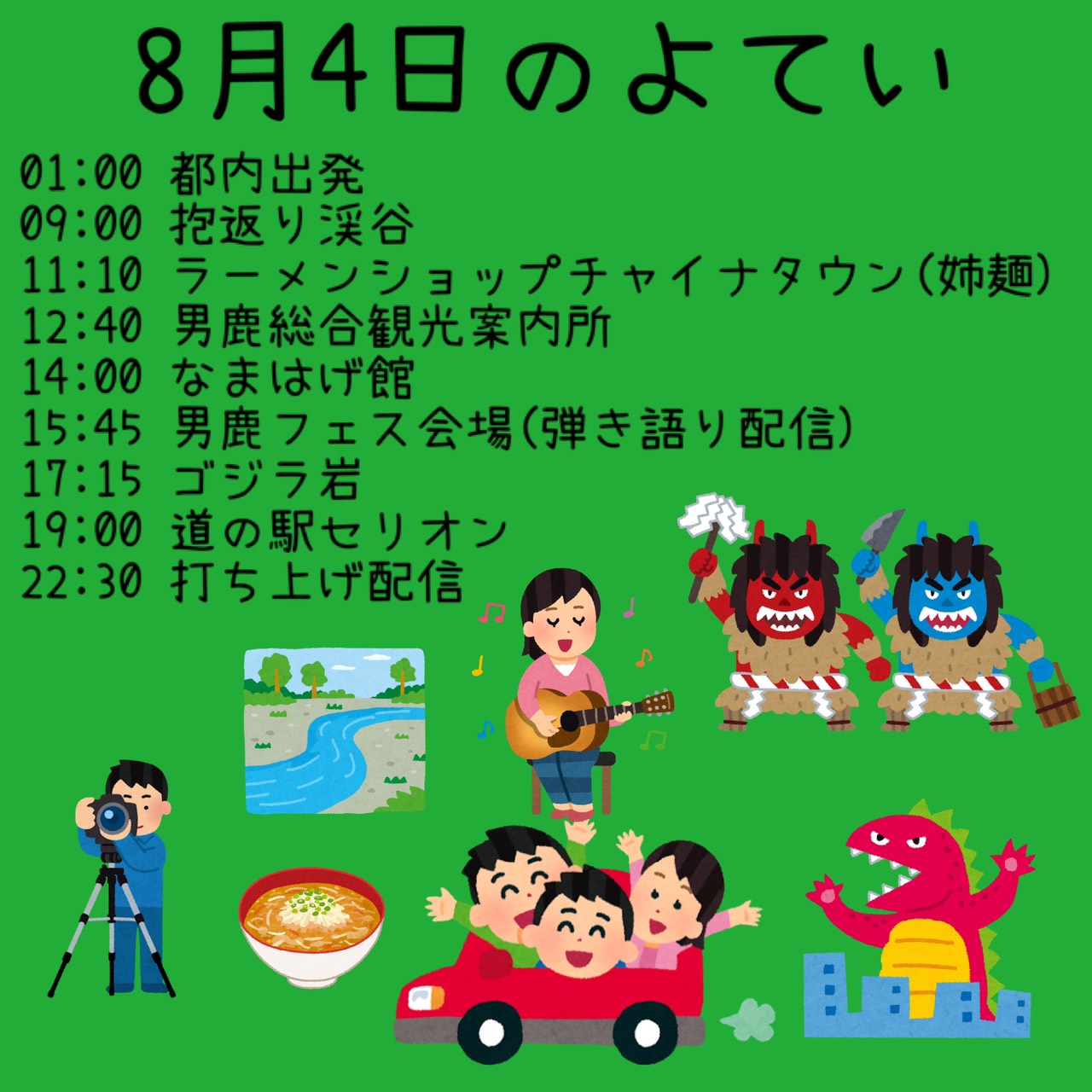 8/4タイムテーブル