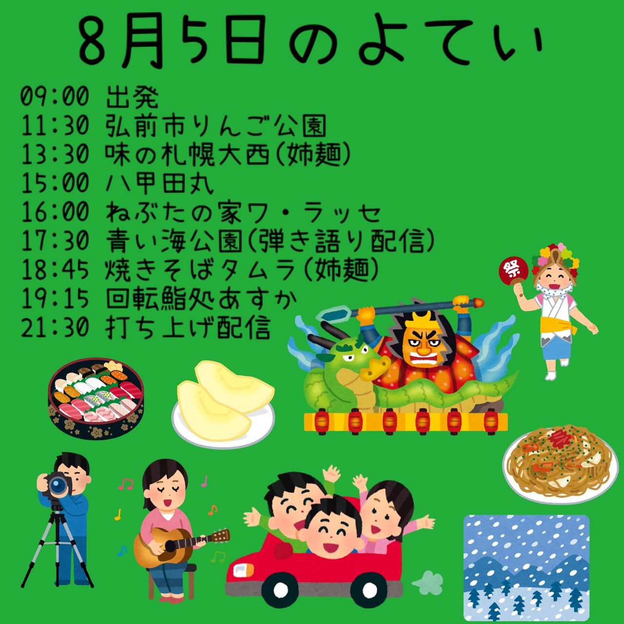 8/5タイムテーブル