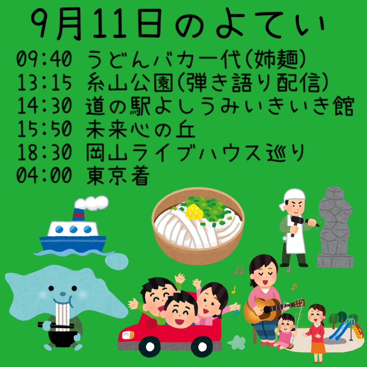 9/11タイムテーブル