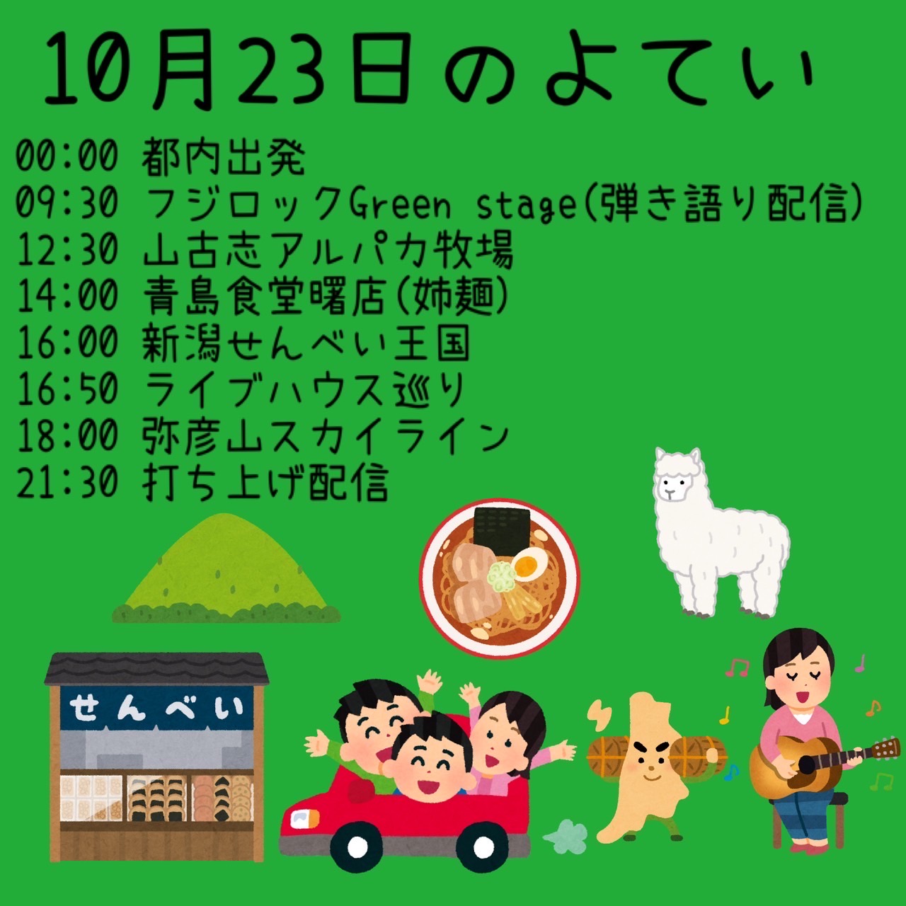 10/23タイムテーブル