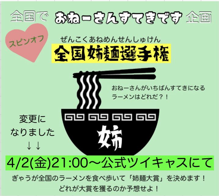 全国姉会議スピンオフ【全国姉麺選手権エントリー会】