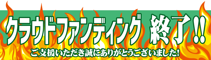 クラウドファンディング終了!!