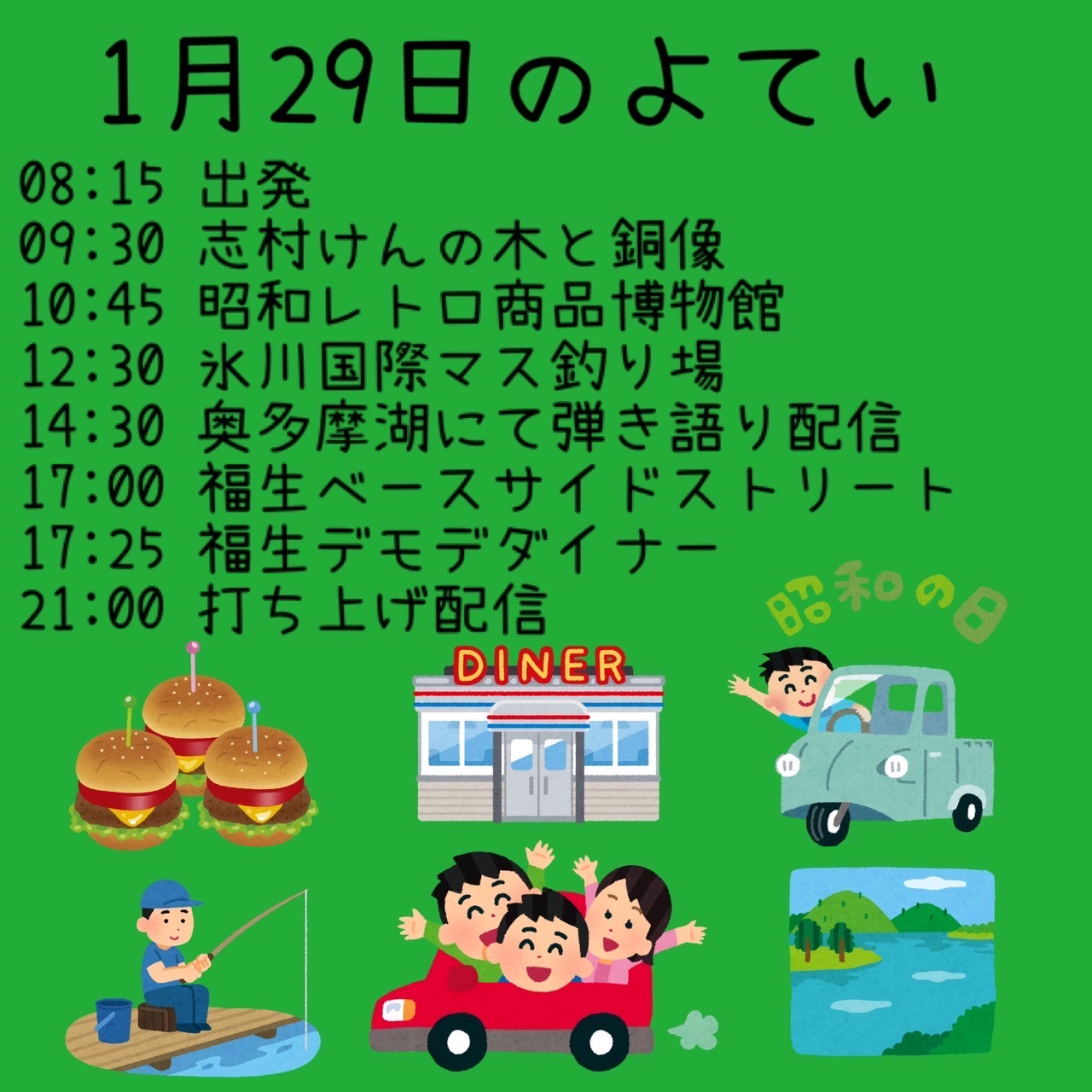 東京でおねーさんすてきです企画 1/29タイムテーブル
