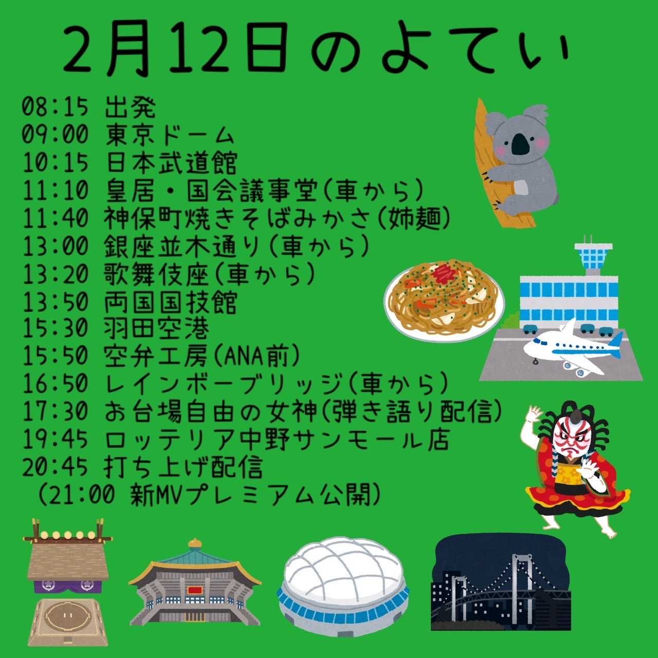 東京でおねーさんすてきです企画 2/12タイムテーブル