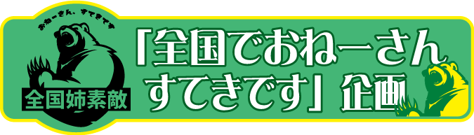 『全国でおねーさんすてきです』トップ画像