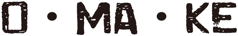 オマケ