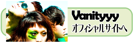 Vanityyyオフィシャルサイトへ