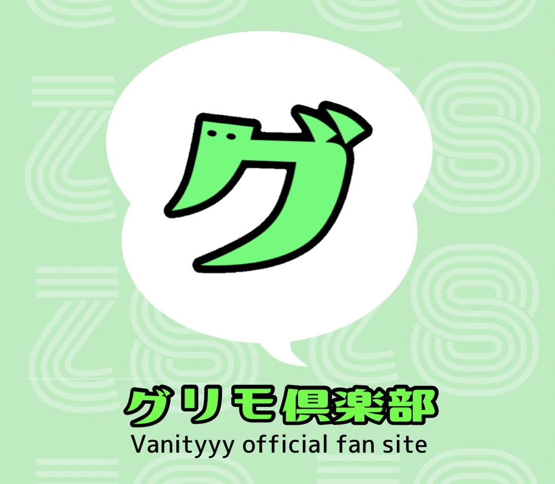 グリモ倶楽部