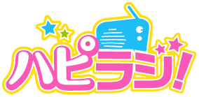 ハピラジ！ロゴ