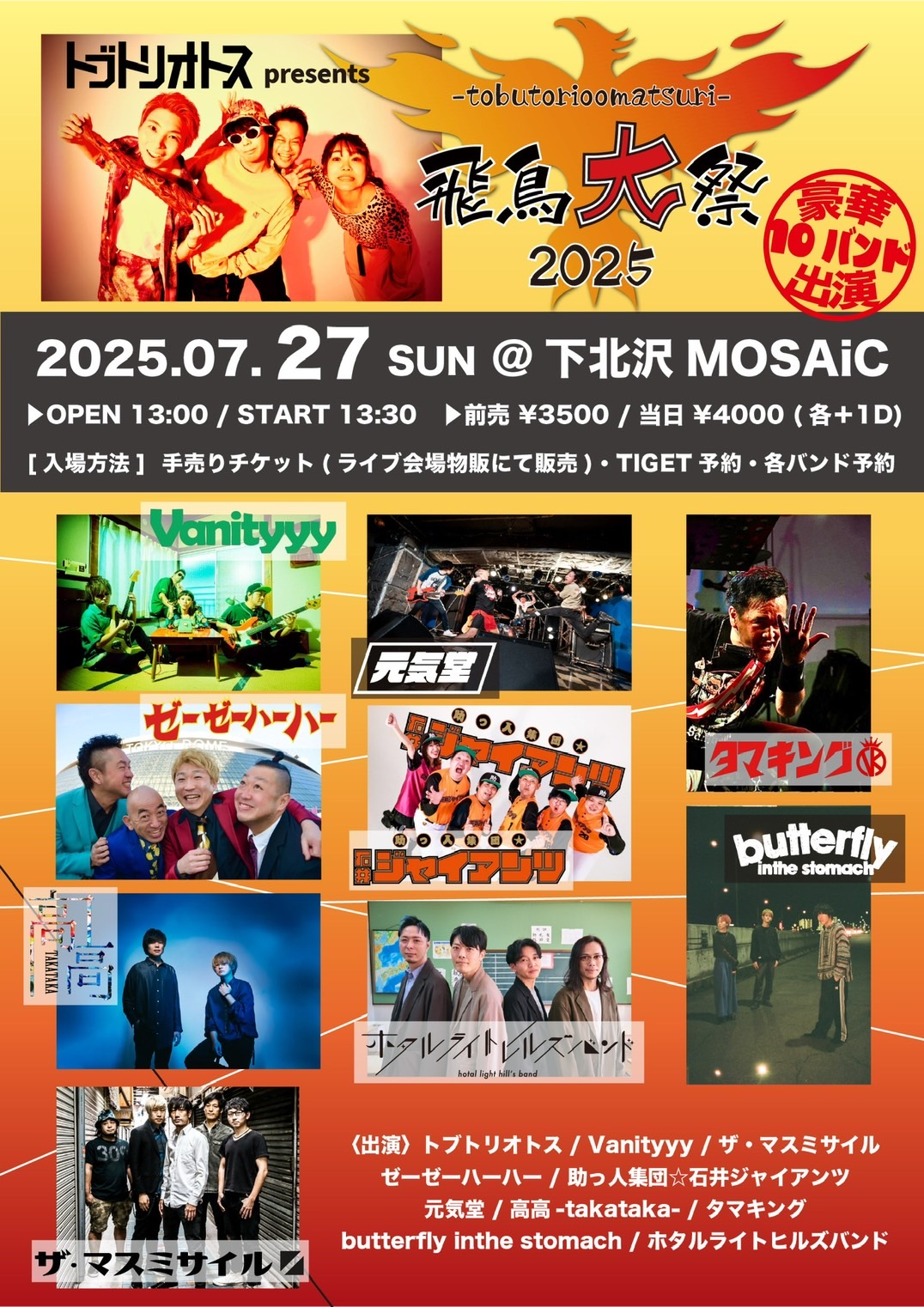 トブトリオトスpresents 飛鳥大祭2025