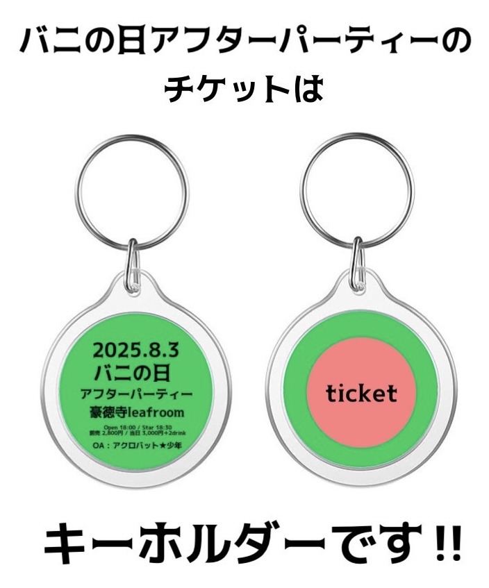 2025バニの日 アフターパーティー