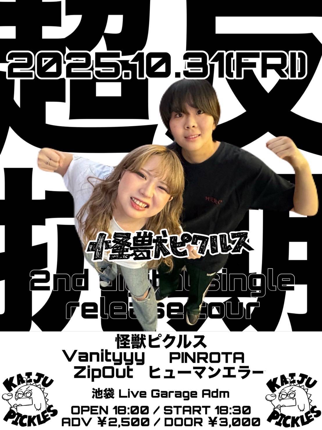 怪獣ピクルス pre.「超反抗期ツアー」