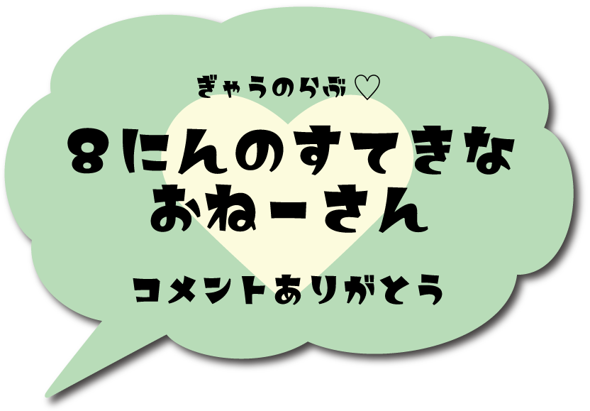 8にんのすてきなおねーさん