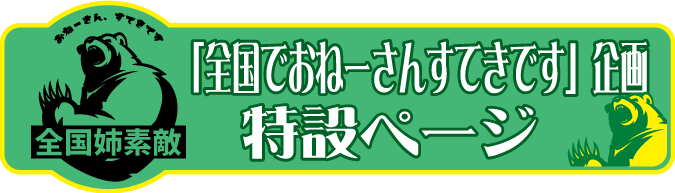 『全国でおねーさんすてきです』特設サイトバナー